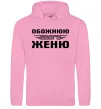 Женская толстовка (худи) Обожнюю свого Женю Розовый фото