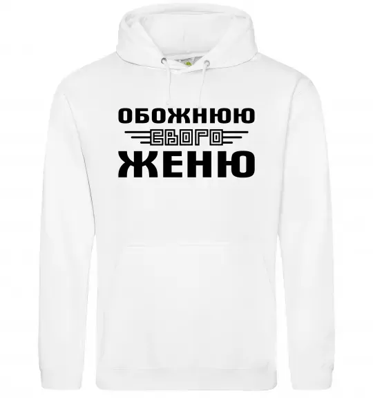 Жіноча толстовка (худі) Обожнюю свого Женю Білий фото