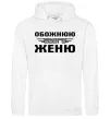 Жіноча толстовка (худі) Обожнюю свого Женю Білий фото