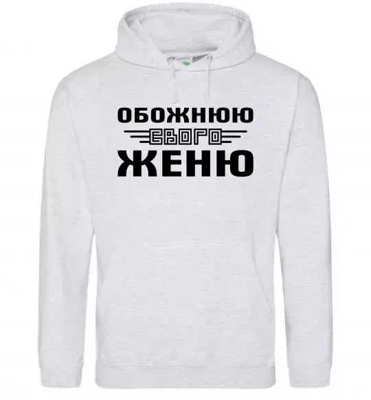 Жіноча толстовка (худі) Обожнюю свого Женю Сірий меланж фото