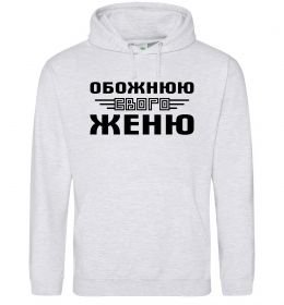Жіноча толстовка (худі) Обожнюю свого Женю