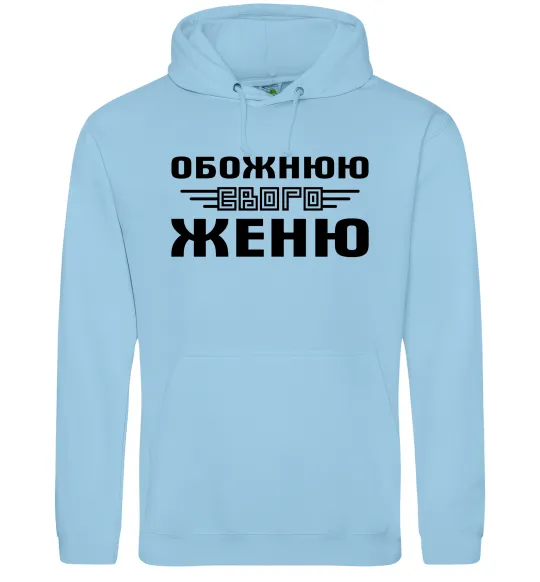 Женская толстовка (худи) Обожнюю свого Женю Голубой фото