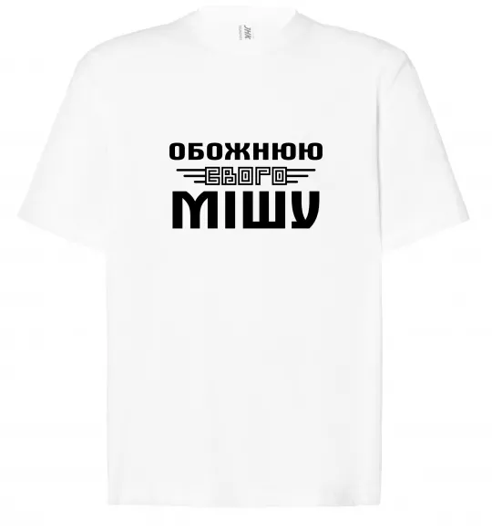 Футболка Оверсайз Обожнюю свого Мішу Белый фото