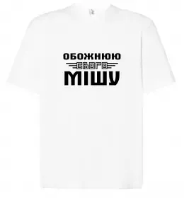 Футболка Оверсайз Михайло сказав народ зробив Белый фото