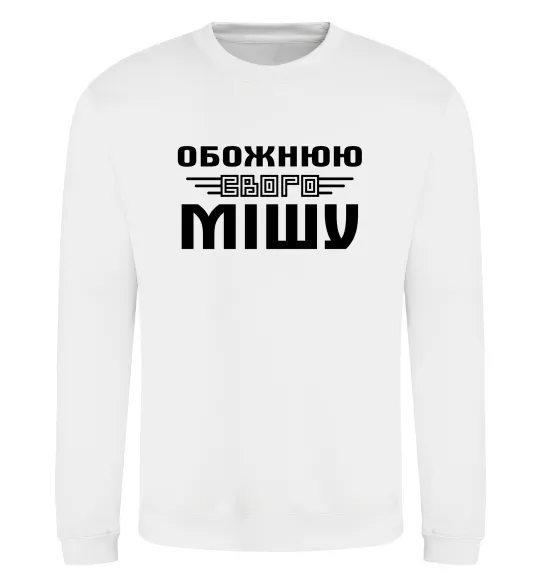Світшот Обожнюю свого Мішу Білий фото