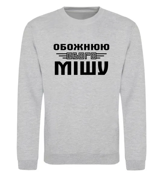 Світшот Обожнюю свого Мішу Сірий меланж фото