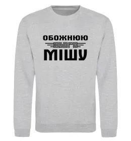 Світшот Обожнюю свого Мішу Сірий меланж фото