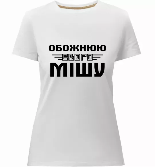 Жіноча преміум футболка Обожнюю свого Мішу Білий фото