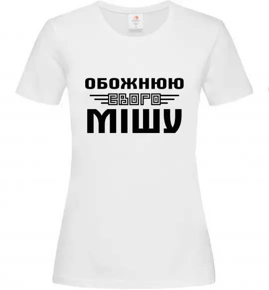 Жіноча футболка Обожнюю свого Мішу Білий фото