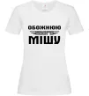 Жіноча футболка Обожнюю свого Мішу Білий Жіноча футболка Обожнюю свого Мішу Білий фото