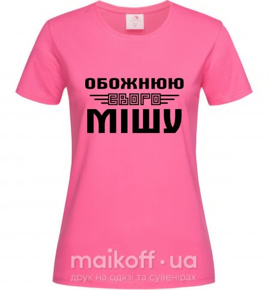 Женская футболка Обожнюю свого Мішу Ярко-розовый фото