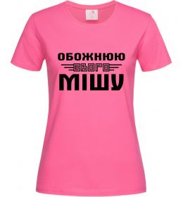 Жіноча футболка Обожнюю свого Мішу Жіноча футболка Обожнюю свого Мішу