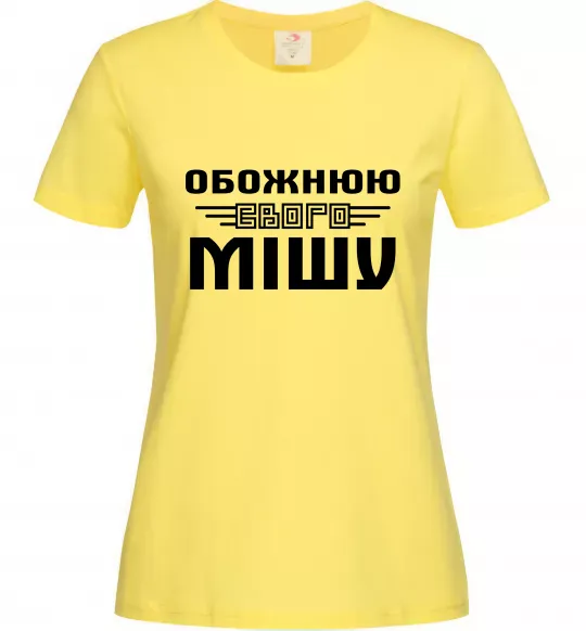 Жіноча футболка Обожнюю свого Мішу Лимонний фото