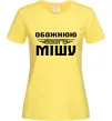 Жіноча футболка Обожнюю свого Мішу Лимонний Жіноча футболка Обожнюю свого Мішу Лимонний фото