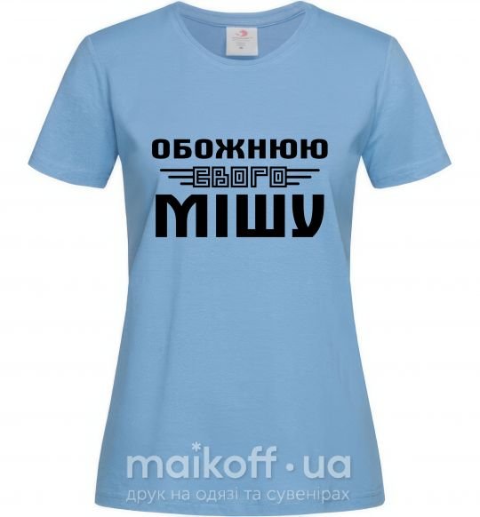 Жіноча футболка Обожнюю свого Мішу Блакитний фото