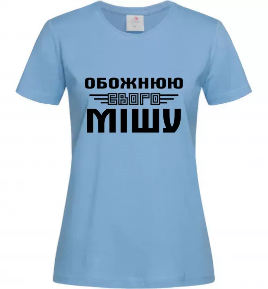 Жіноча футболка Обожнюю свого Мішу Блакитний фото