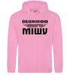 Женская толстовка (худи) Обожнюю свого Мішу Розовый фото