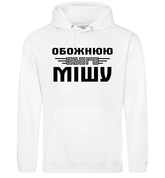 Жіноча толстовка (худі) Обожнюю свого Мішу Білий фото