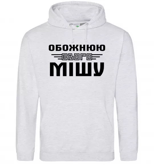 Жіноча толстовка (худі) Обожнюю свого Мішу Сірий меланж фото