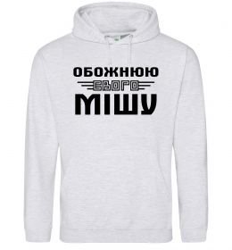 Жіноча толстовка (худі) Обожнюю свого Мішу