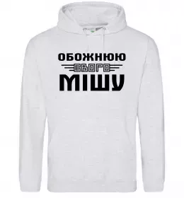 Жіноча толстовка (худі) Обожнюю свого Мішу Сірий меланж фото