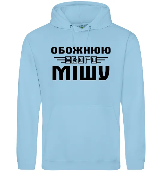 Женская толстовка (худи) Обожнюю свого Мішу Голубой фото