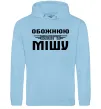 Женская толстовка (худи) Обожнюю свого Мішу Голубой фото