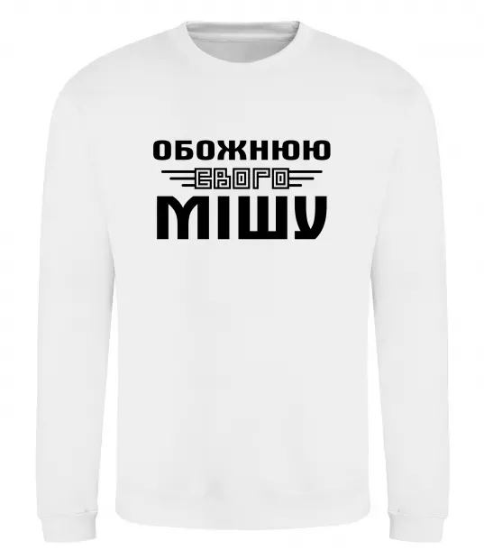 Світшот Обожнюю свого Мішу Білий фото