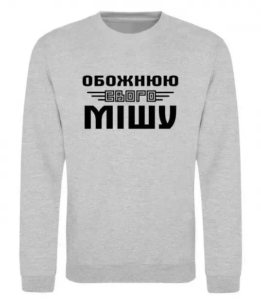 Світшот Обожнюю свого Мішу Сірий меланж фото