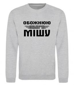 Світшот Обожнюю свого Мішу Світшот Обожнюю свого Мішу