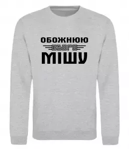 Свитшот Обожнюю свого Мішу Серый меланж фото
