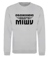 Світшот Обожнюю свого Мішу Сірий меланж Світшот Обожнюю свого Мішу Сірий меланж фото