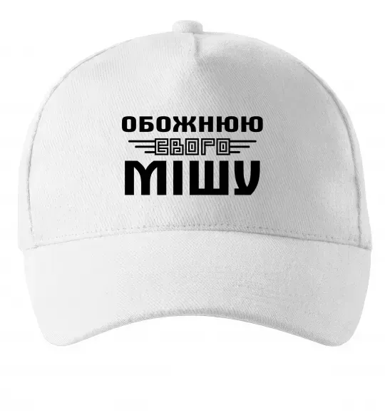 Кепка Обожнюю свого Мішу Белый фото