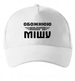 Кепка Михайло сказав народ зробив Белый фото