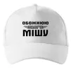 Кепка Обожнюю свого Мішу Белый фото