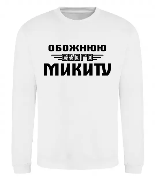 Світшот Обожнюю свого Микиту Білий фото