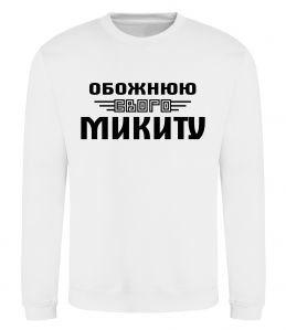 Свитшот Обожнюю свого Микиту Свитшот Обожнюю свого Микиту