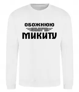 Свитшот Обожнюю свого Микиту Белый фото