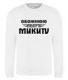 Світшот Обожнюю свого Микиту Білий фото