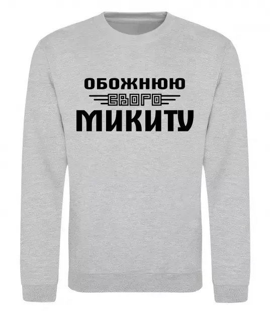 Світшот Обожнюю свого Микиту Сірий меланж фото