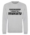 Світшот Обожнюю свого Микиту Сірий меланж фото