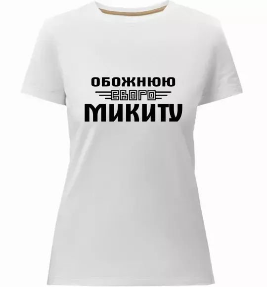 Женская премиум футболка Обожнюю свого Микиту Белый фото