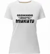 Женская премиум футболка Обожнюю свого Микиту Белый фото