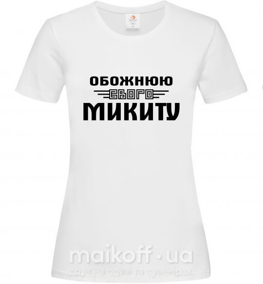 Женская футболка Обожнюю свого Микиту Белый фото