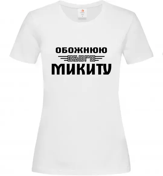 Женская футболка Обожнюю свого Микиту Белый фото