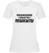 Женская футболка Обожнюю свого Микиту Белый фото