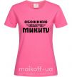 Женская футболка Обожнюю свого Микиту Ярко-розовый фото