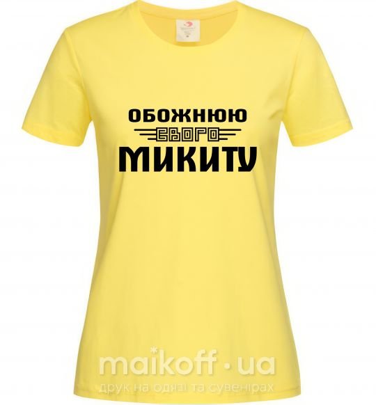 Женская футболка Обожнюю свого Микиту Лимонный фото