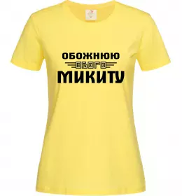 Женская футболка Обожнюю свого Микиту Лимонный Женская футболка Обожнюю свого Микиту Лимонный фото
