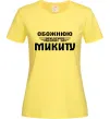 Женская футболка Обожнюю свого Микиту Лимонный фото